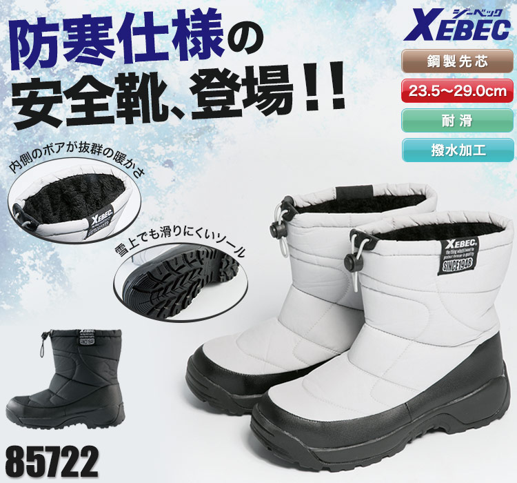 ジーベックの防寒安全靴。女性サイズ対応!側面の反射材で安心安全