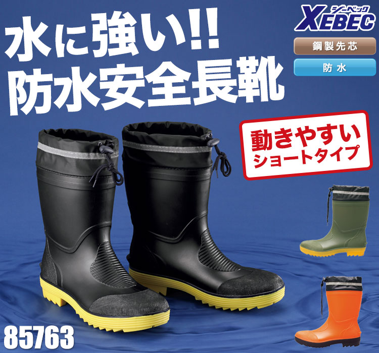 ジーベックの安全長靴!動きやすいショート丈