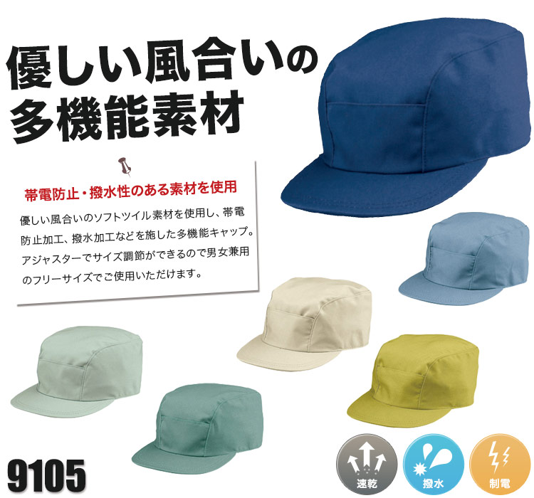 王道T/C作業服シリーズの帯電防止作業キャップ