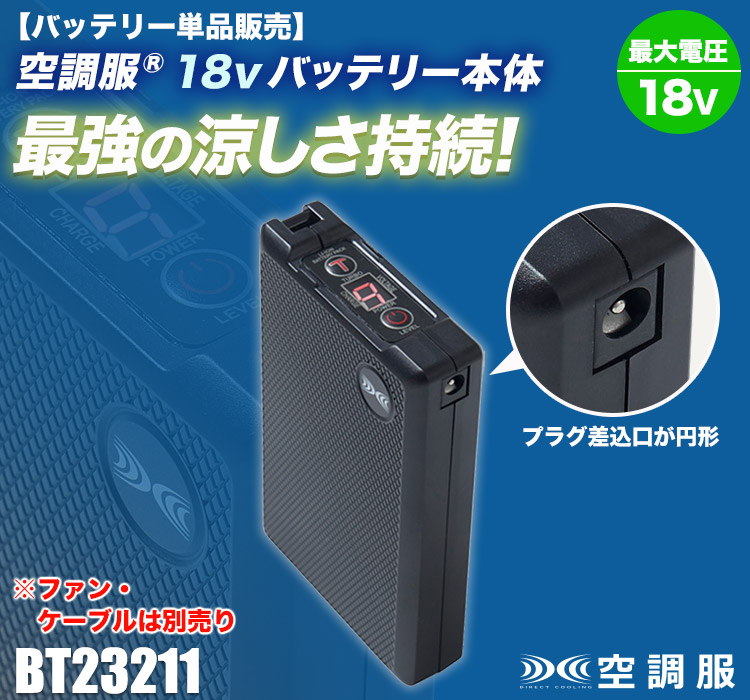 空調服バッテリー　BT23211 楽天市場】空調服(R) バッテリー BT23211 本体 新デバイス 18V