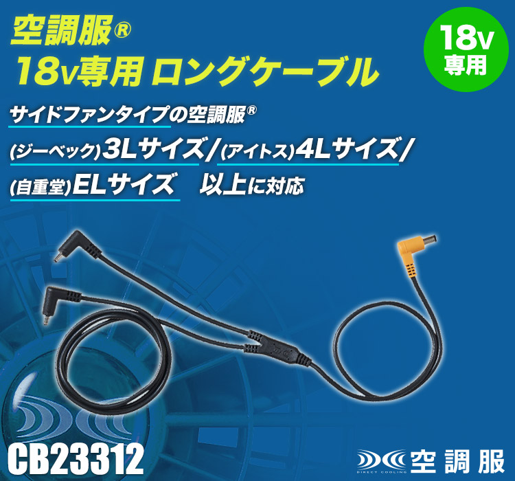 空調服®18V専用ロングファンケーブル単品 cb23312