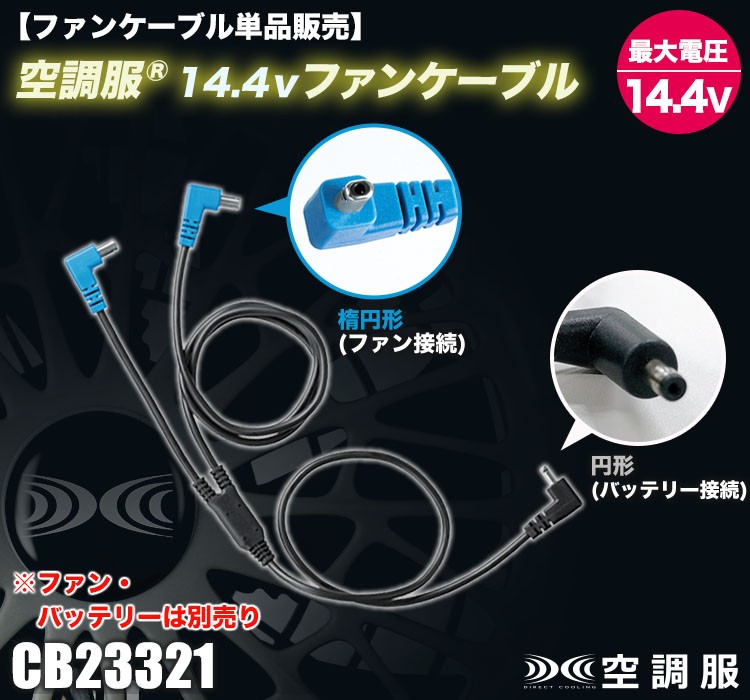 空調服® ファンケーブル CB23321