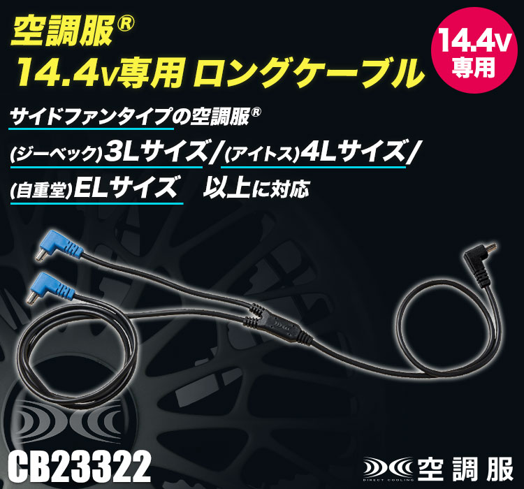 空調服®14.4V専用ロングファンケーブル単品 cb23322