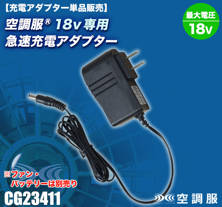 空調服® 充電アダプター CG23411