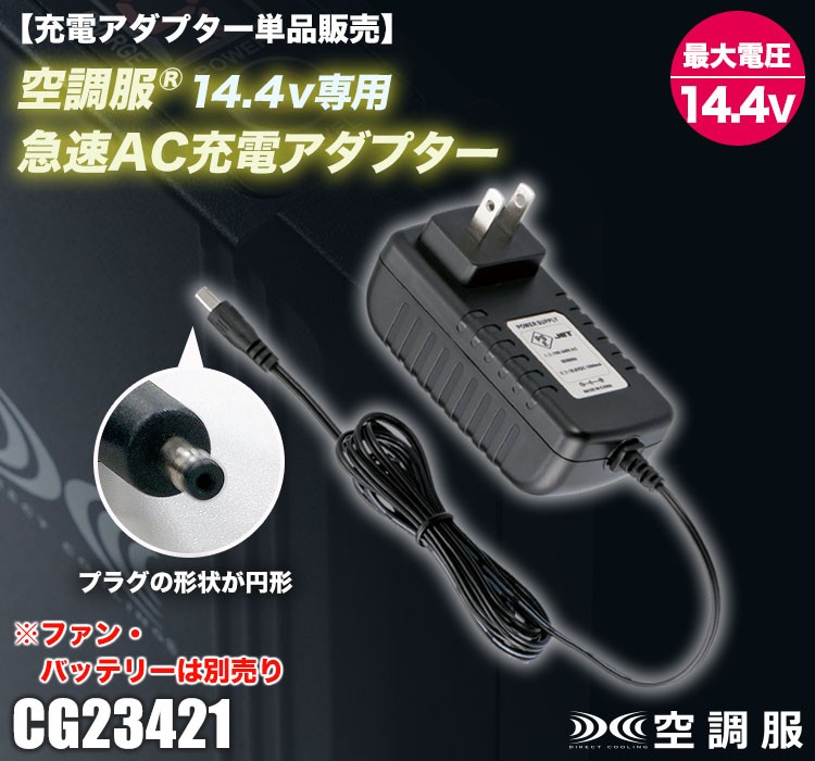 空調服® 充電アダプター CG23421
