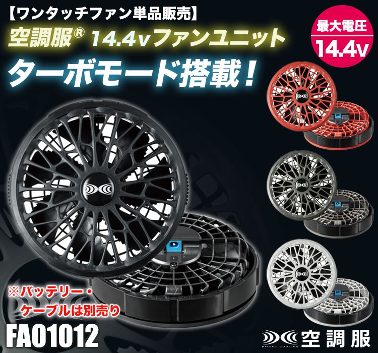 空調服® ファンニット FA01012