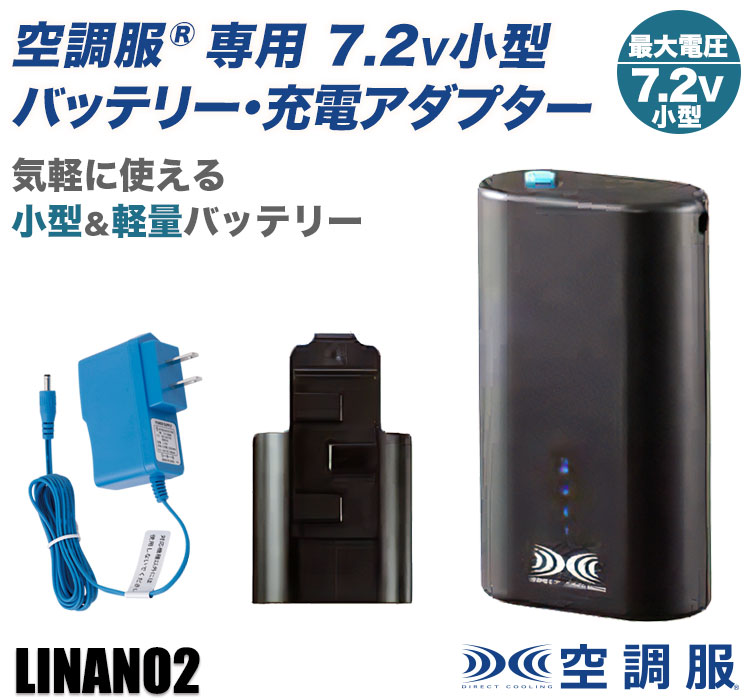 春夏用]空調服® 7.2V小型バッテリーセット(02-LINANO2) | 株式