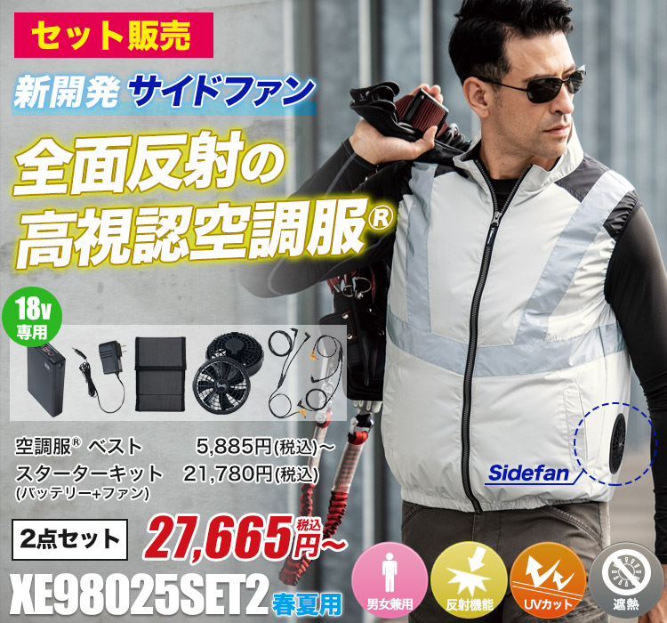 ジーベックの空調服® xe98025