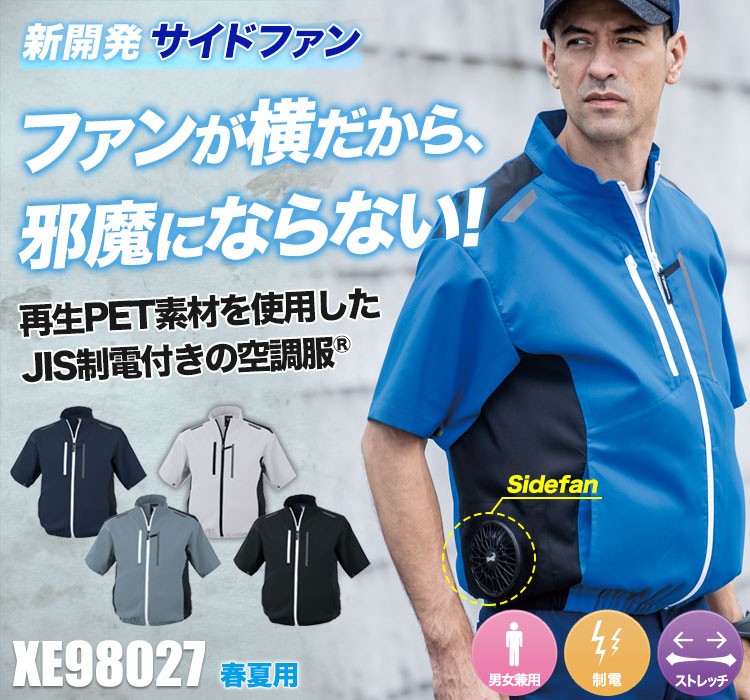 ジーベックの空調服® xe98027