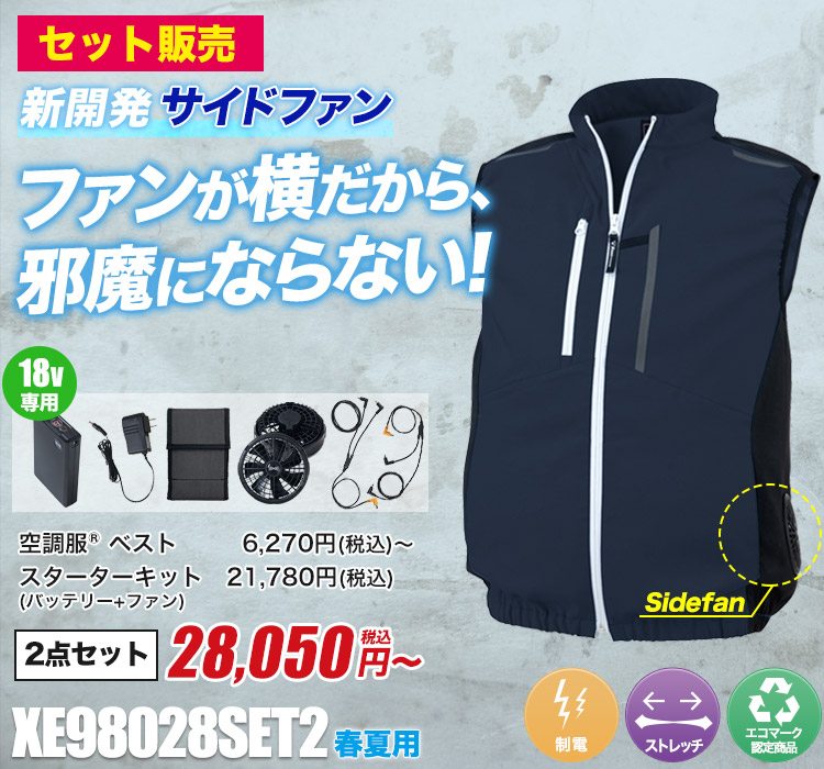 ジーベックの空調服® xe98028