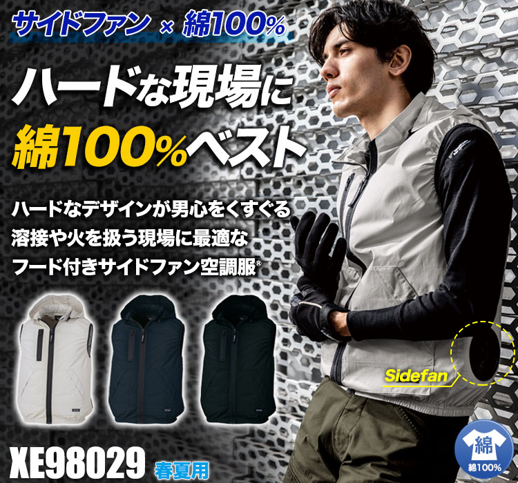 ジーベックの空調服® xe98029
