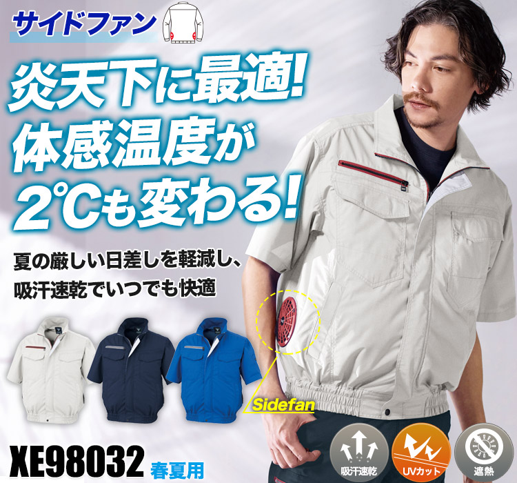 ジーベックの空調服® xe98032