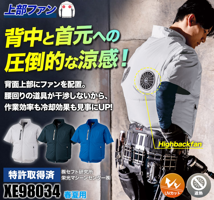 ジーベックの空調服® xe98034