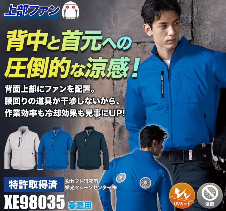 ジーベックの空調服® xe98035
