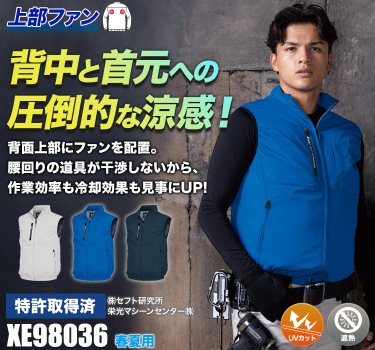 ジーベックの空調服® xe98036