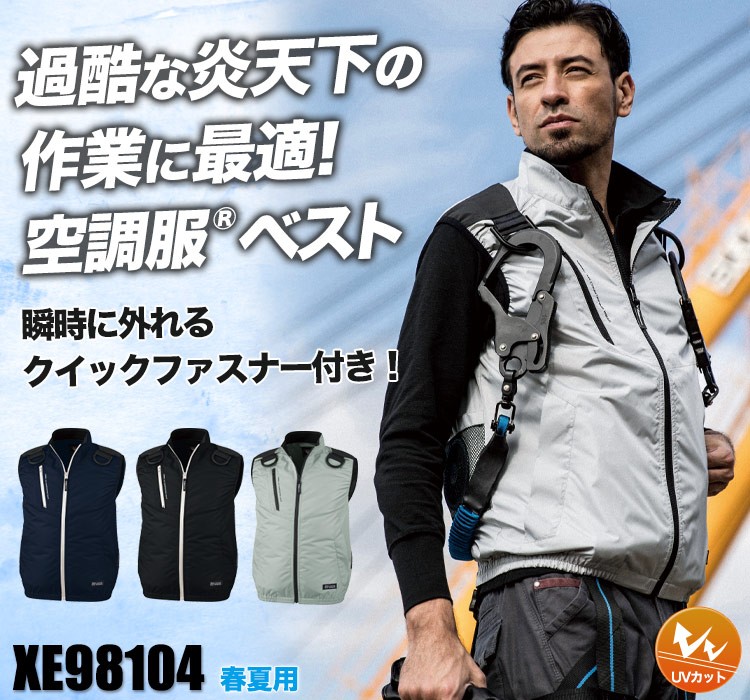 ジーベックの空調服® xe98104
