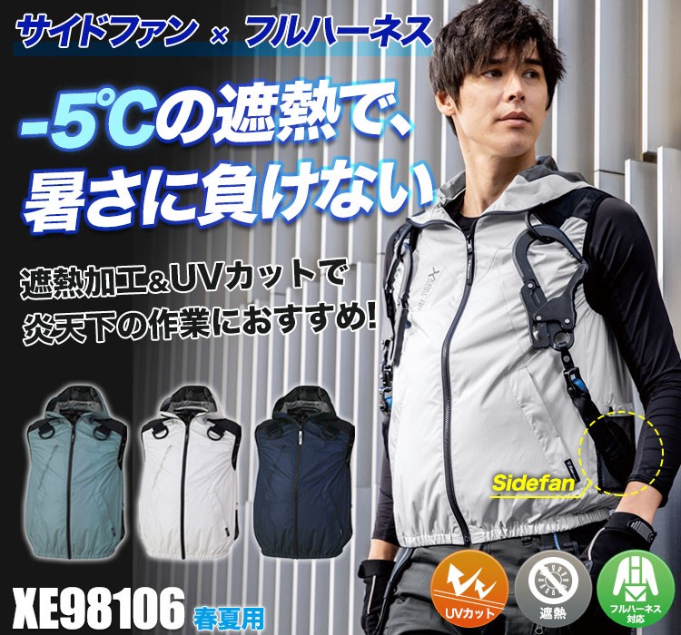 春夏用]空調服® サイドファン遮熱ハーネスベスト(02-XE98106