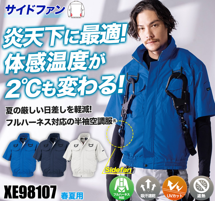 ジーベックの空調服® xe98107
