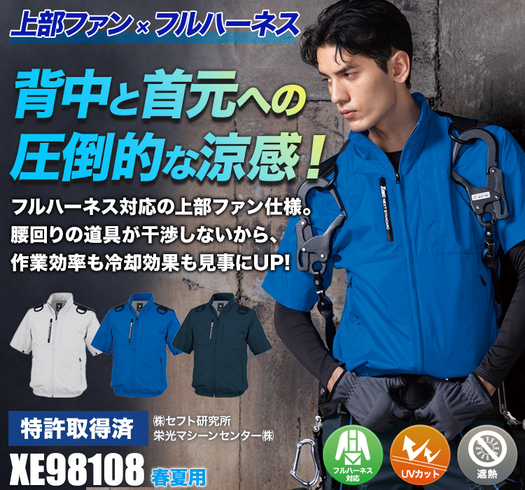 ジーベックの空調服® xe98108