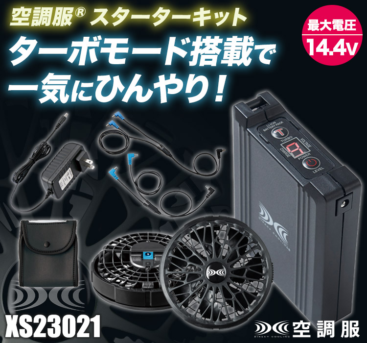 未開封　空調服スターターキット　XS23021 春夏用]空調服® 14.4Vスターターキット(02-XS23021) | 株式会社
