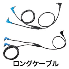 通常の接続ケーブルとロングケーブル