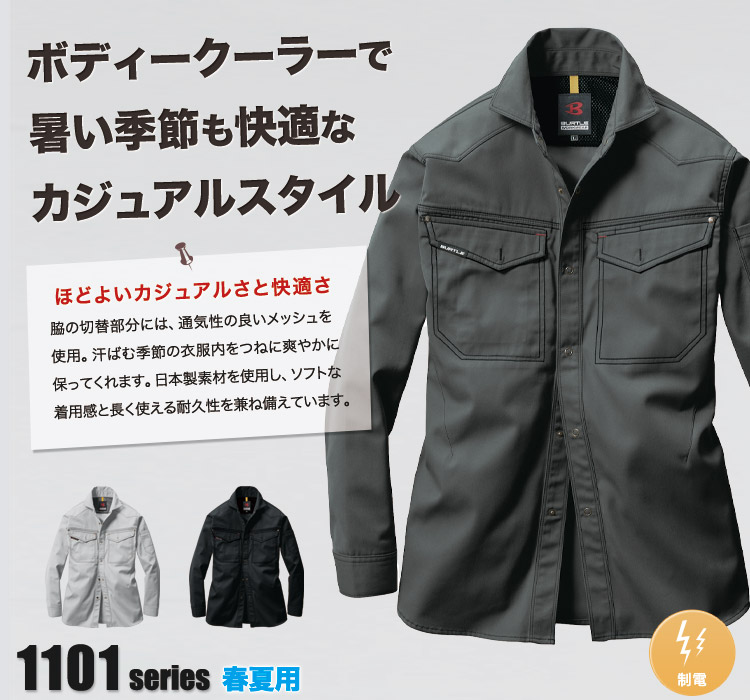 バートル 1103 制電T/C長袖シャツ