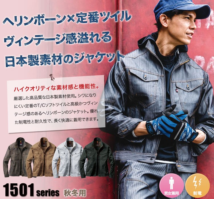 大人気ヘリンボーンシリーズ!かっこいい作業服といえばコレ!バートル1501