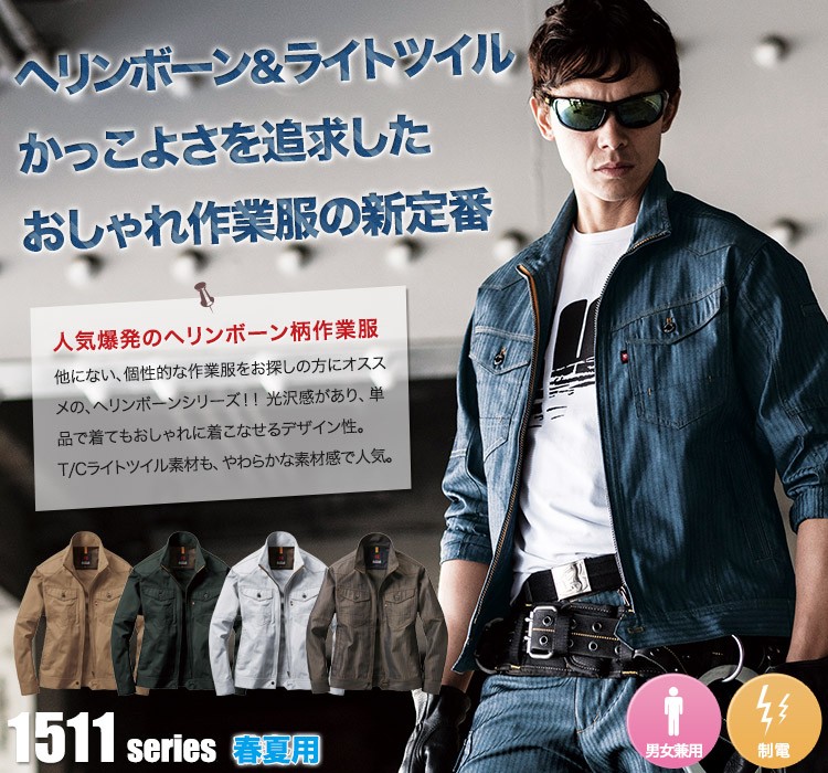 大人気ヘリンボーン作業着の涼しい春夏用ジャケット1511