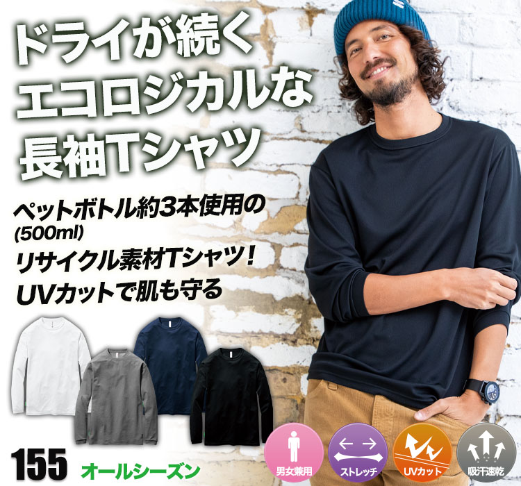 ロングスリーブTシャツ 155