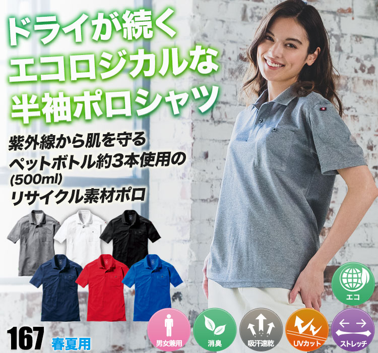 バートル半袖ポロシャツ 167