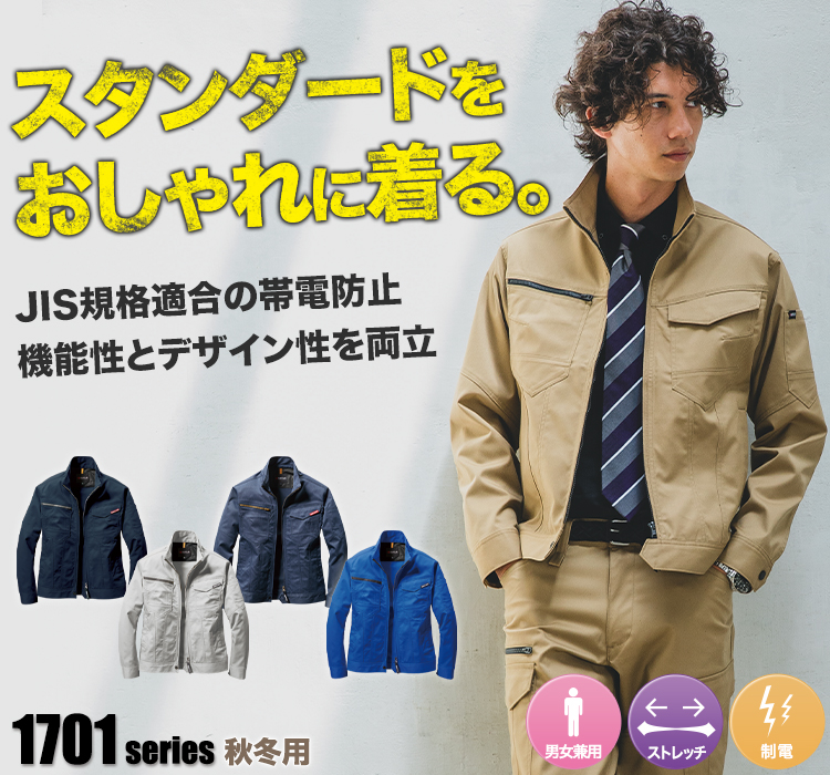 T/C JIS規格適合帯電防止ジャケット