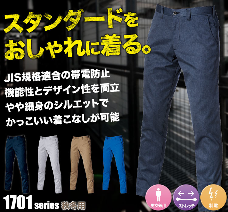 T/C JIS規格適合帯電防止ワークパンツ