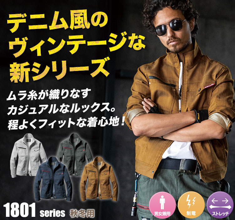 クレイジーストレッチ バートル1801シリーズ