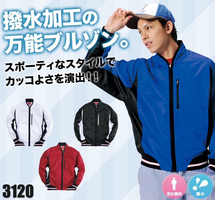 撥水長袖ブルゾン 3120