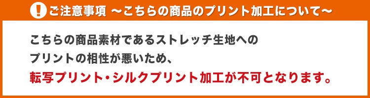【注意】こちらの商品のプリント加工について