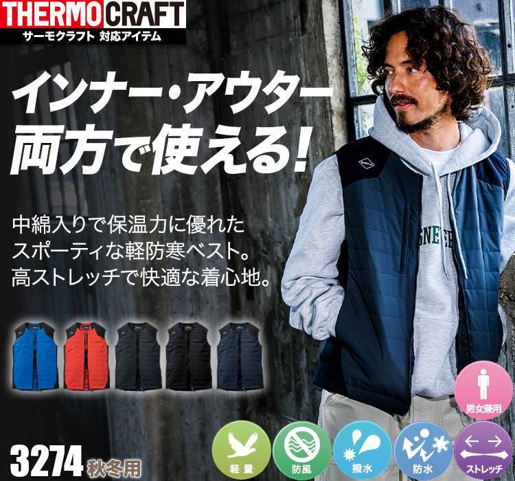 バートル 3274 サーモベスト 男性モデル着用画像 メイン画像