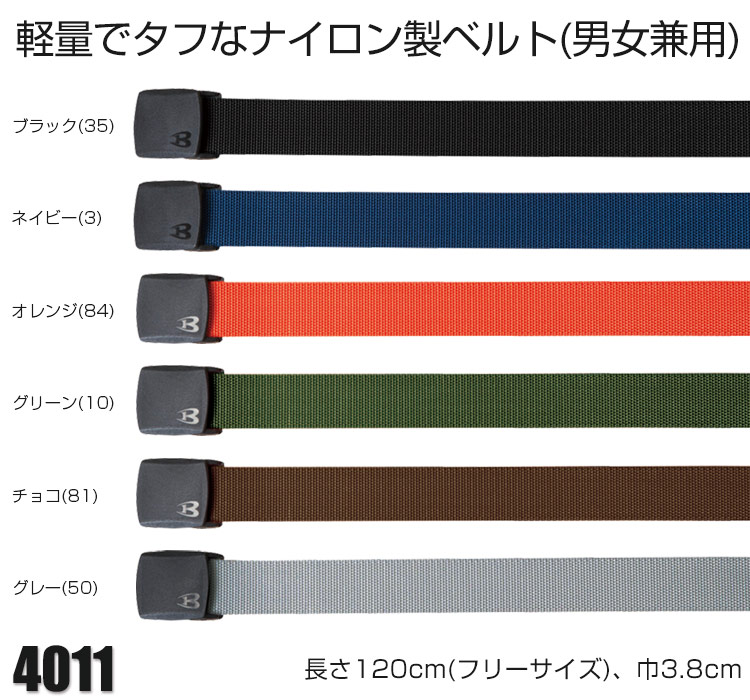 タフなナイロン製ベルト バートル4011