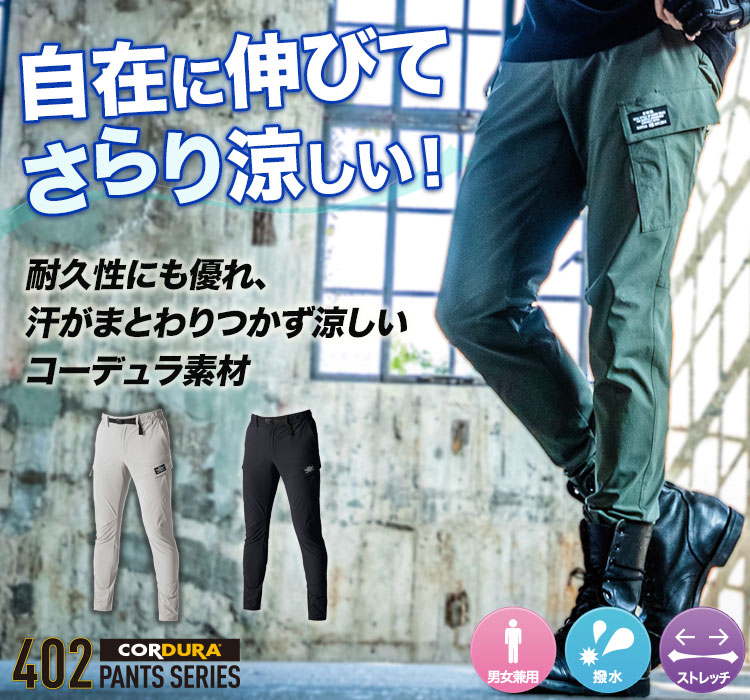 コーデュラストレッチ バートル402シリーズ