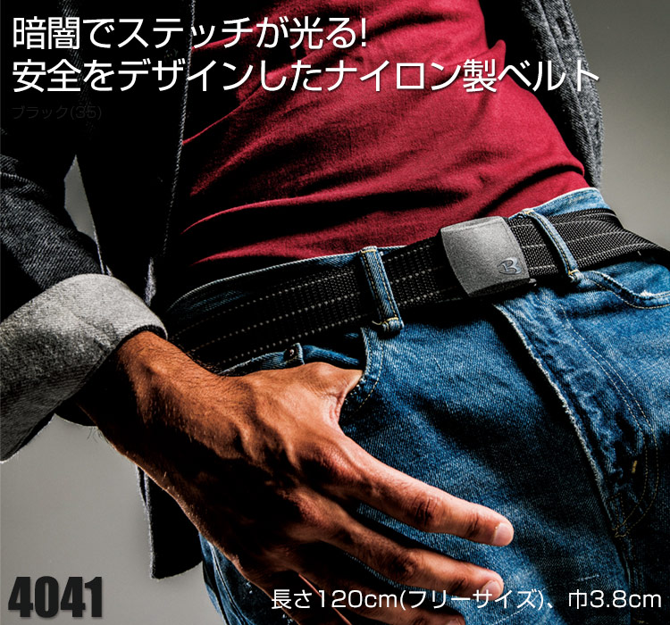 光るナイロン製ベルト バートル4041