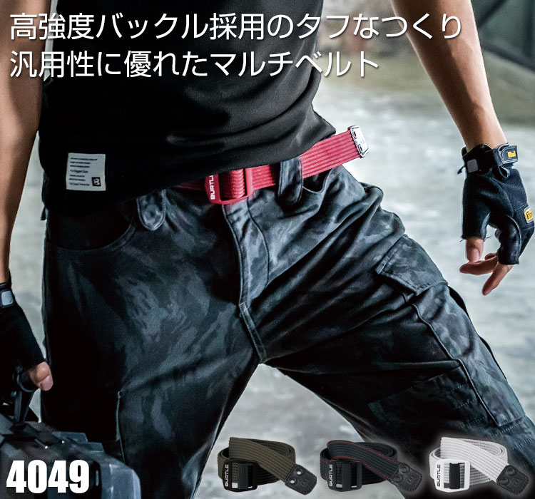 高強度バックル採用のタフなつくり 汎用性に優れたマルチベルト