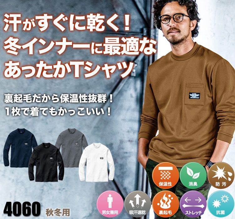 裏起毛ロングTシャツ 4060
