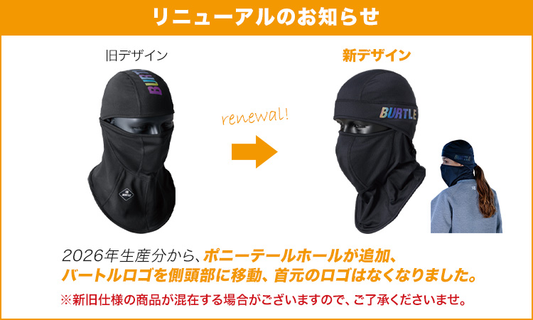 バートル ホットバラクラバ 4068 リニューアル案内