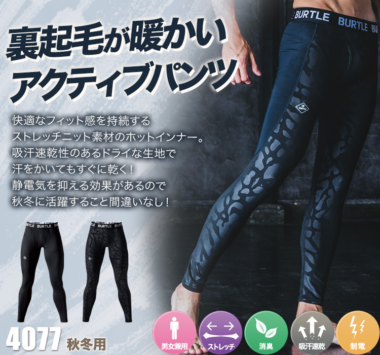 ホットフィッデッドインナーパンツ バートル4077