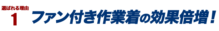 選ばれる理由1