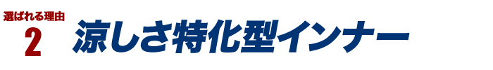選ばれる理由2