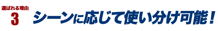 選ばれる理由3