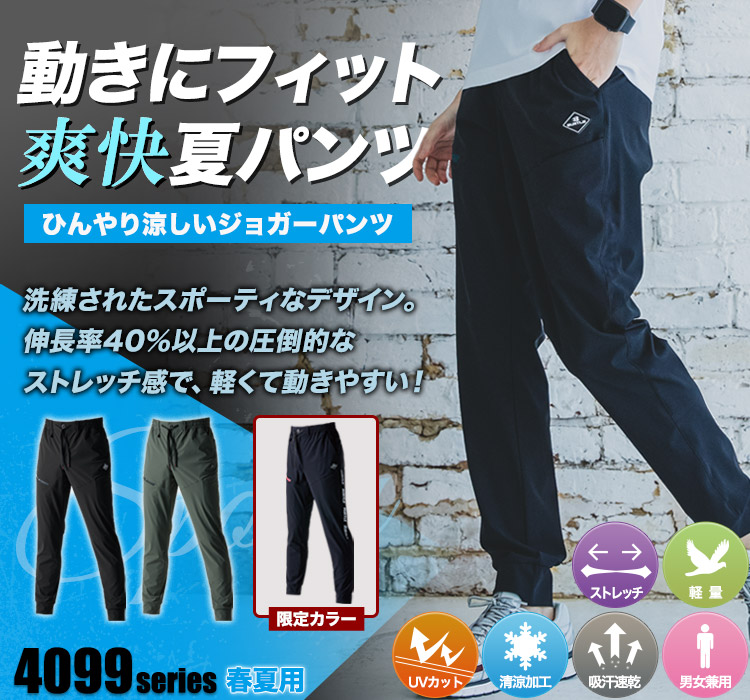 春夏用]バートル 4099 ジョガーパンツ[男女兼用](03-4099