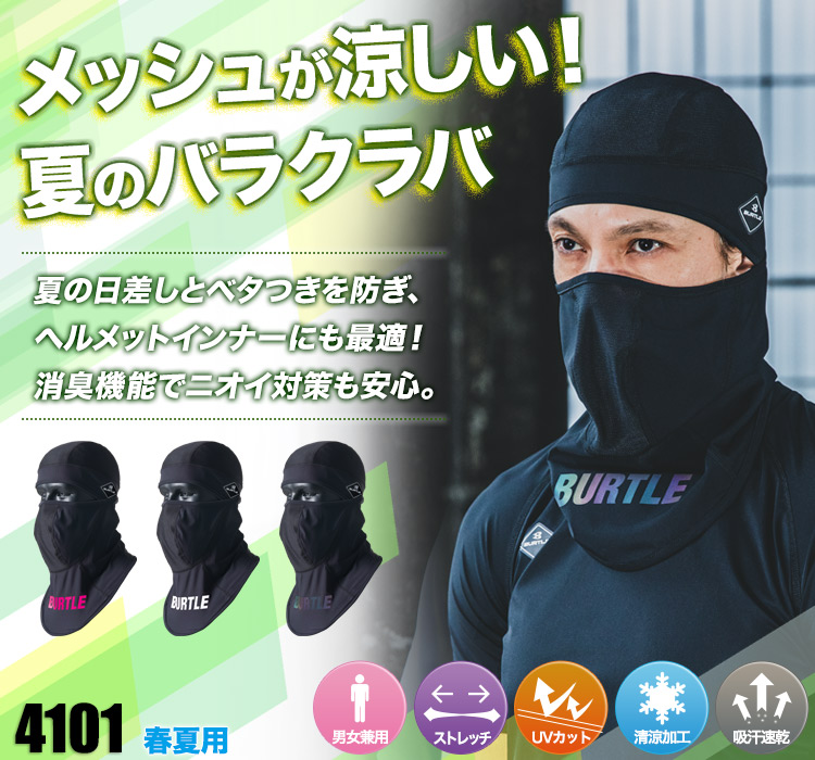 バートル アイスバラクラバ 4101