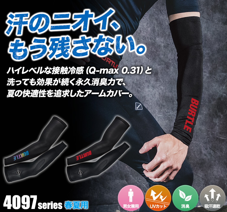 バートル アイスアームカバー 4120