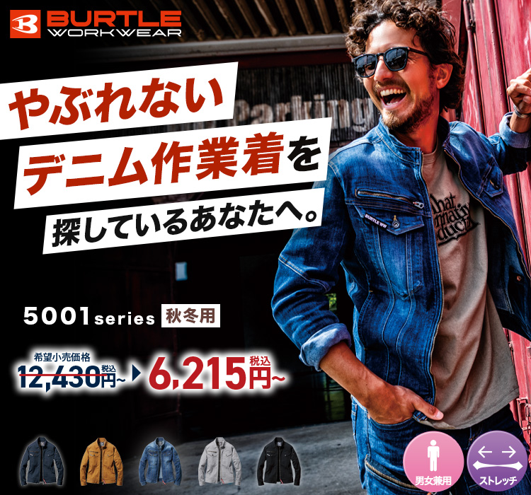 バートル5001シリーズ